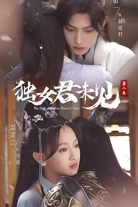 独女君未见 第二季