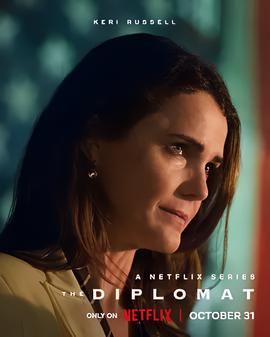 头号外交官 第二季