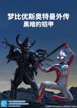 梦比优斯奥特曼外传 黑暗的铠甲[普通话版]