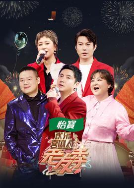 欢乐喜剧人老友季