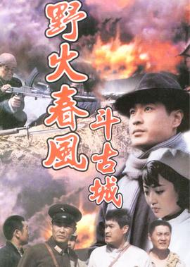 野火春风斗古城