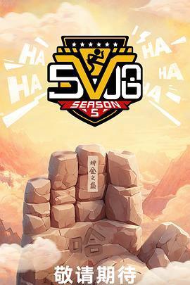 哈哈哈哈哈 第五季