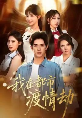 美女别撩，哥是来修仙的 我在都市渡情劫